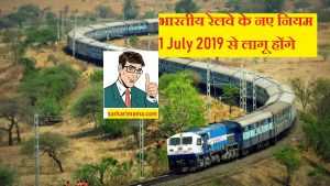 भारतीय रेलवे के नए नियम 1 July 2019 से लागू होंगे