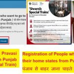 [रजिस्ट्रेशन फॉर्म] Pravasi Going Out From Punjab (Shramik Special Train)